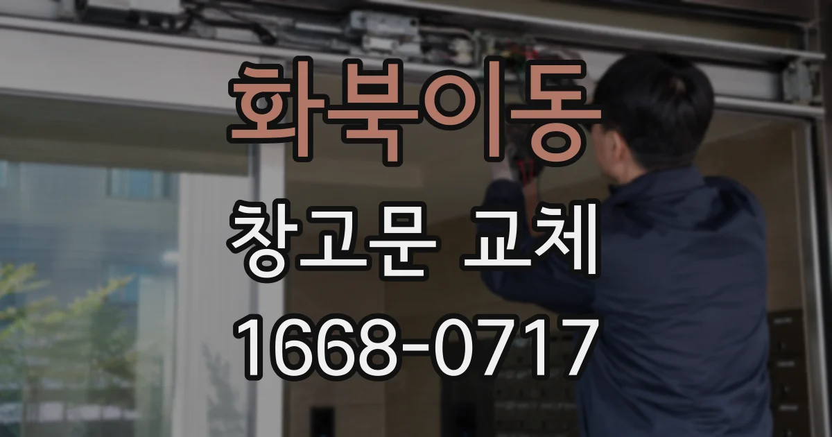 화북이동 창고문 교체