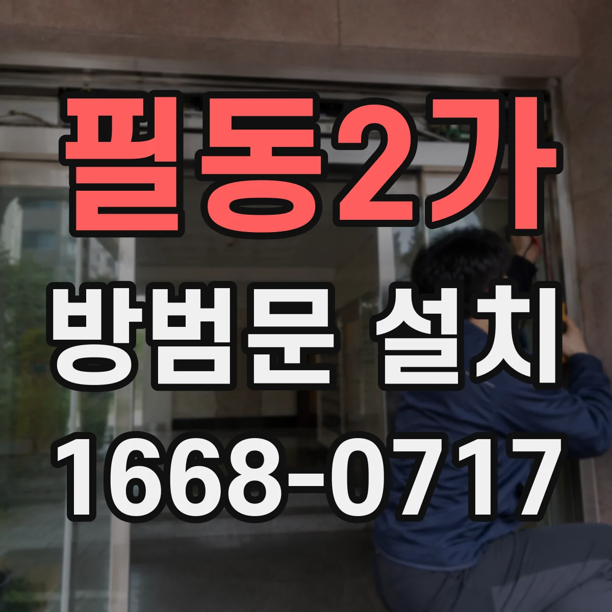 필동2가 방범문 설치