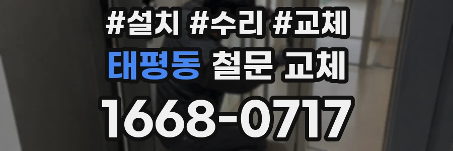 태평동 철문 교체