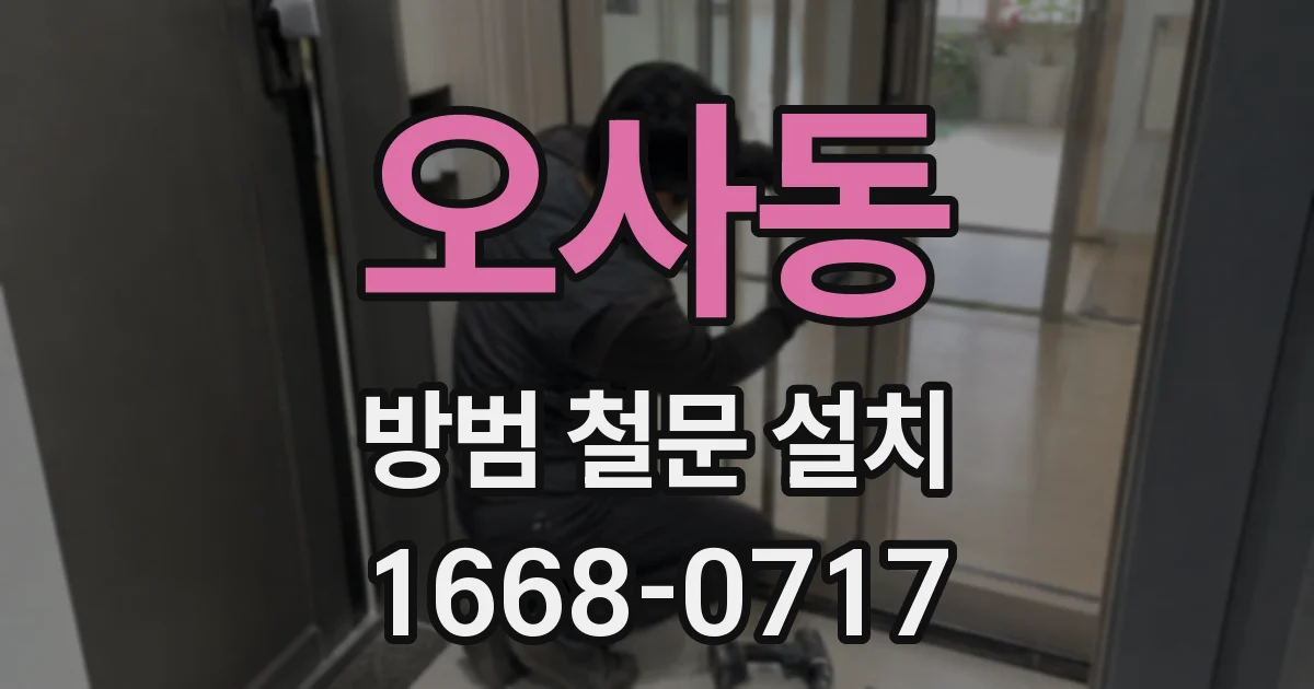 오사동 방범 철문 설치