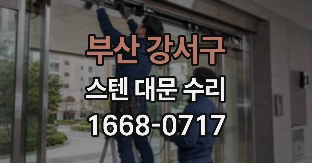 부산 강서구 스텐 대문 수리