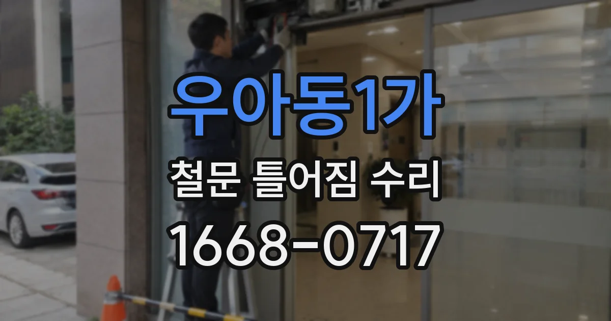 우아동1가 철문 틀어짐 수리