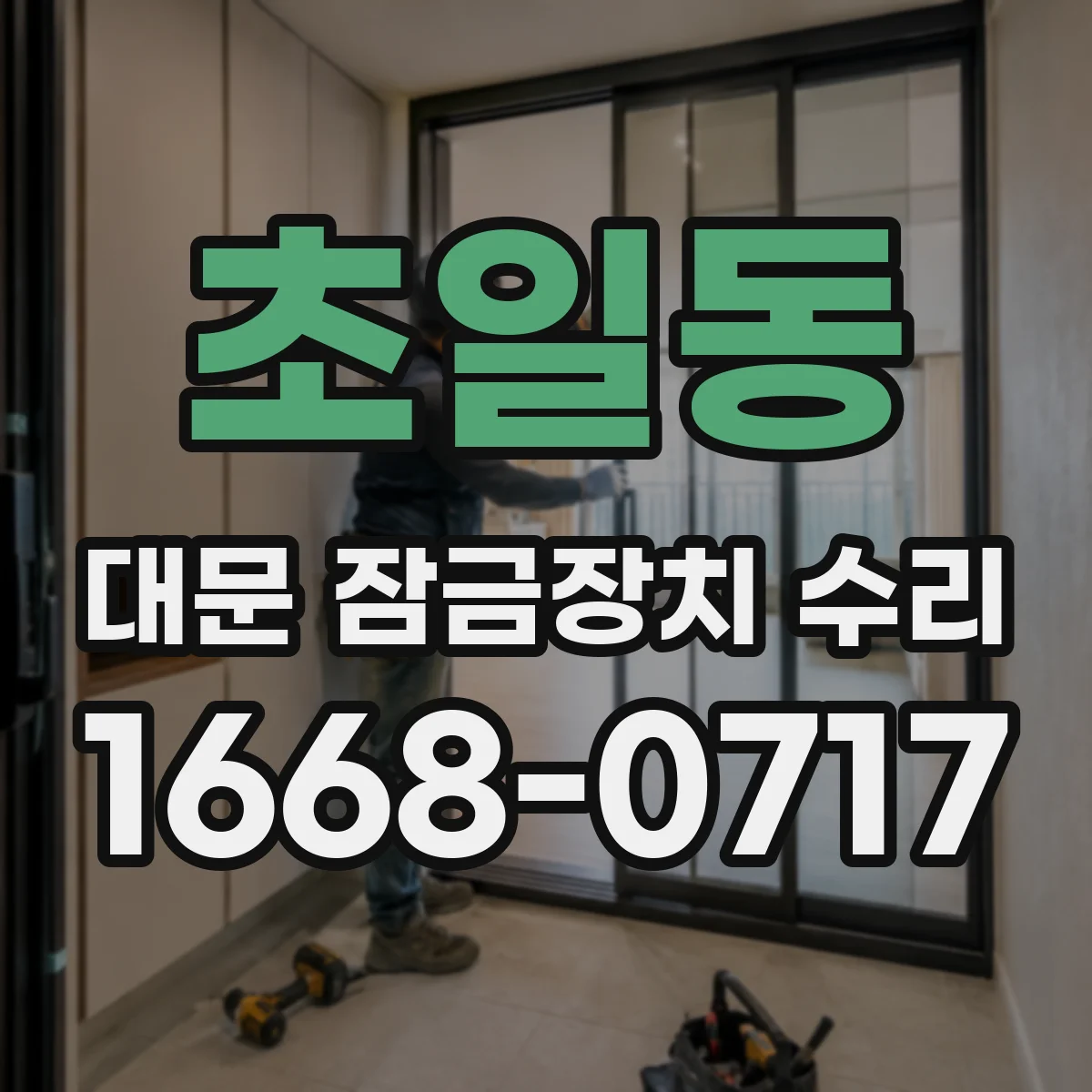 초일동 대문 잠금장치 수리