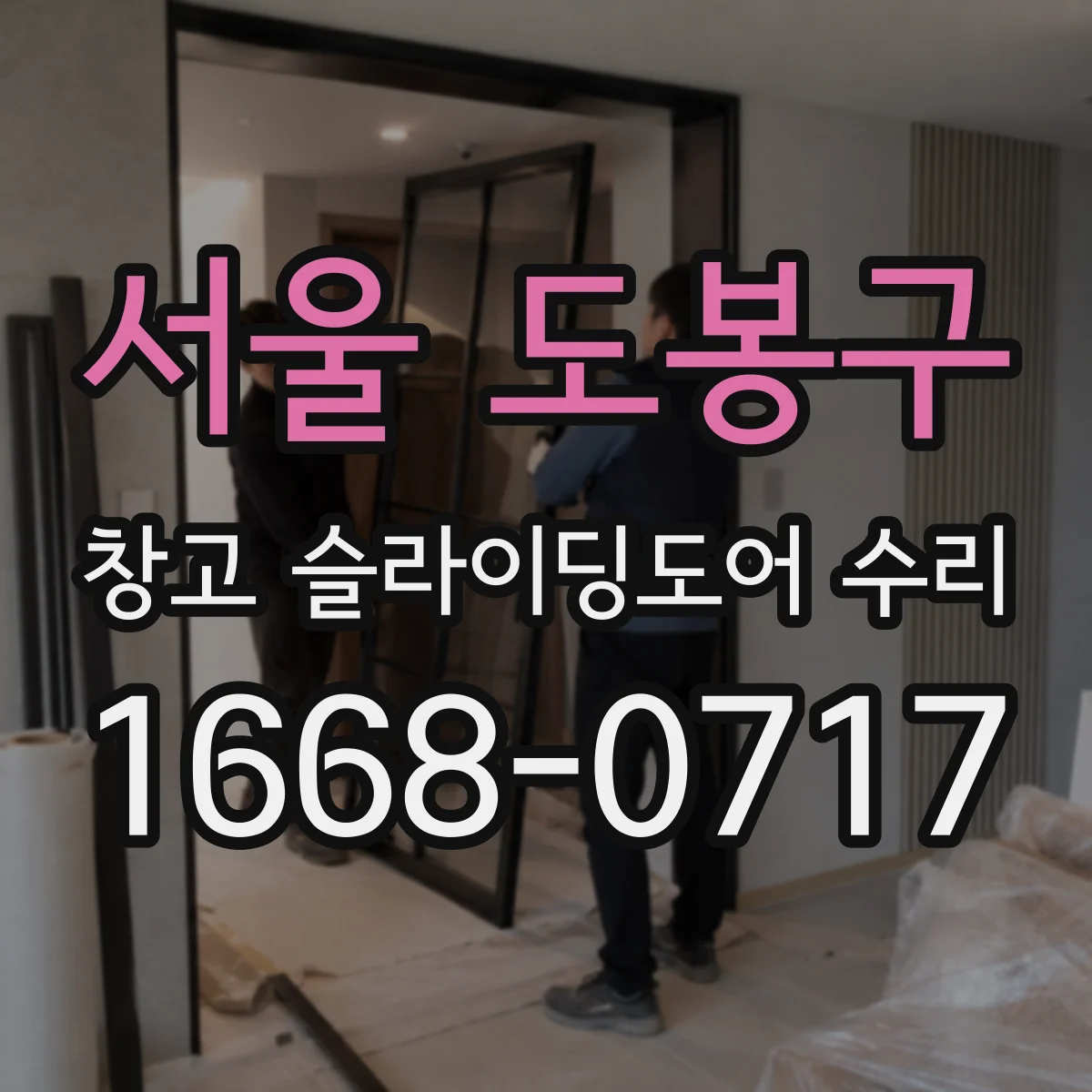 서울 도봉구 창고 슬라이딩도어 수리