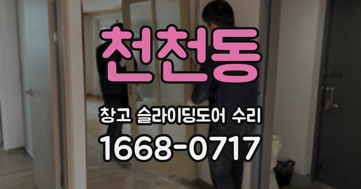천천동 창고 슬라이딩도어 수리