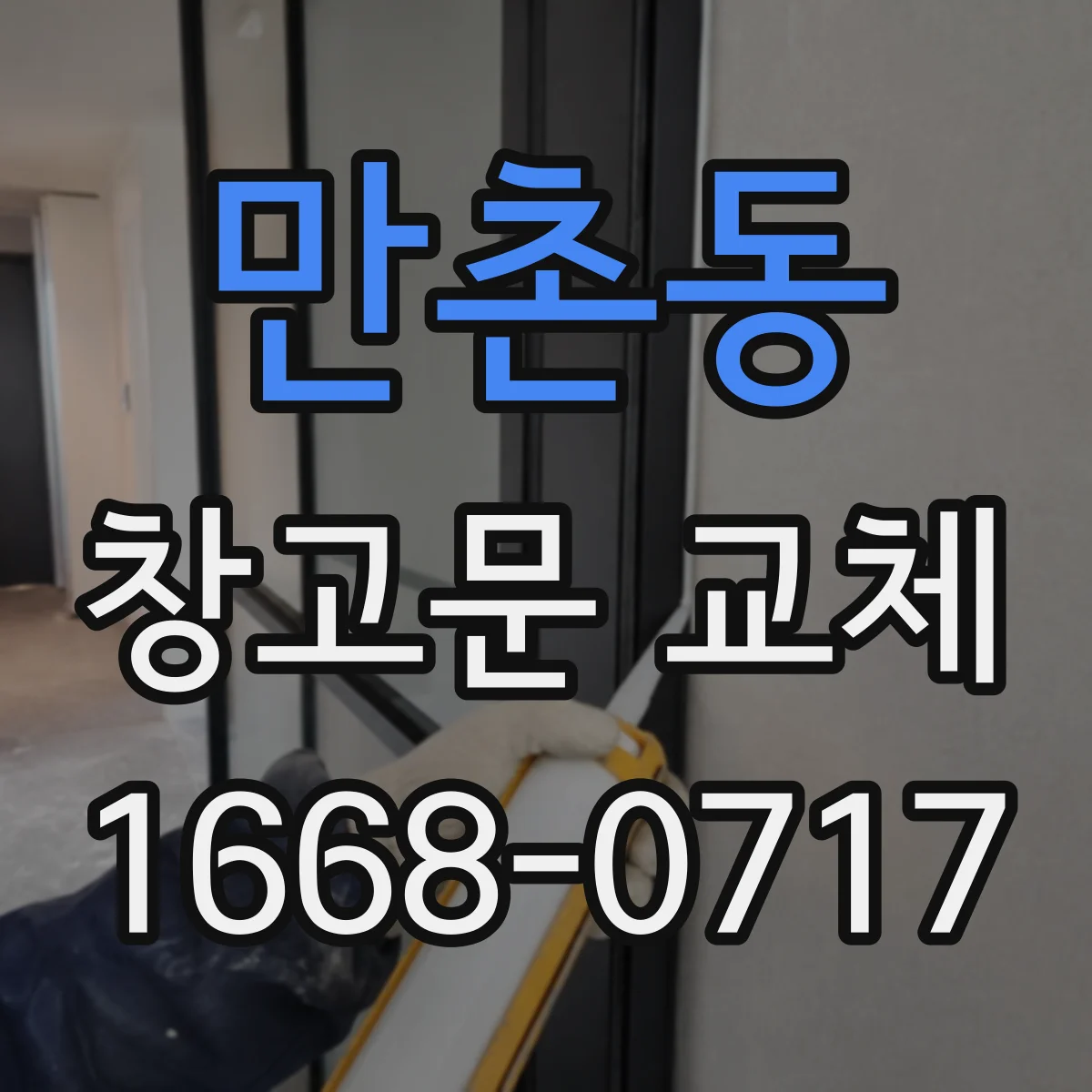 만촌동 창고문 교체