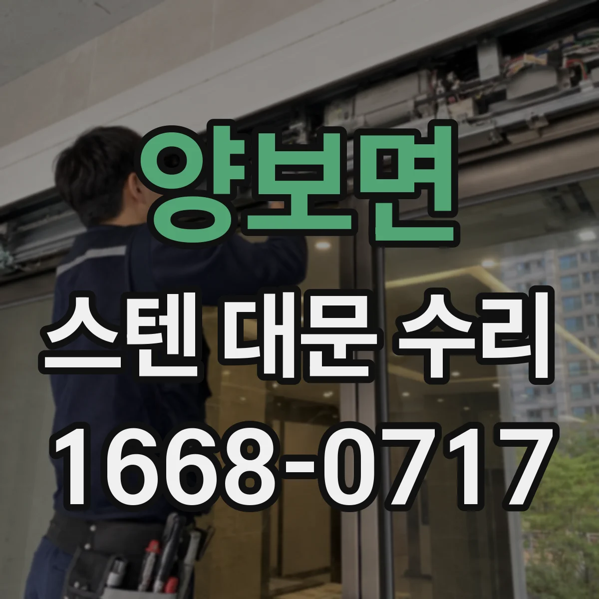 양보면 스텐 대문 수리