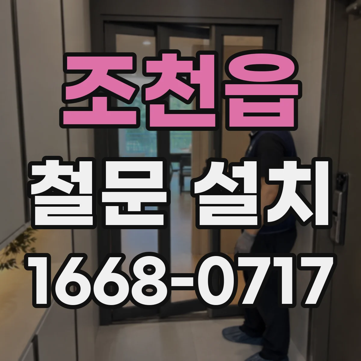 조천읍 철문 설치