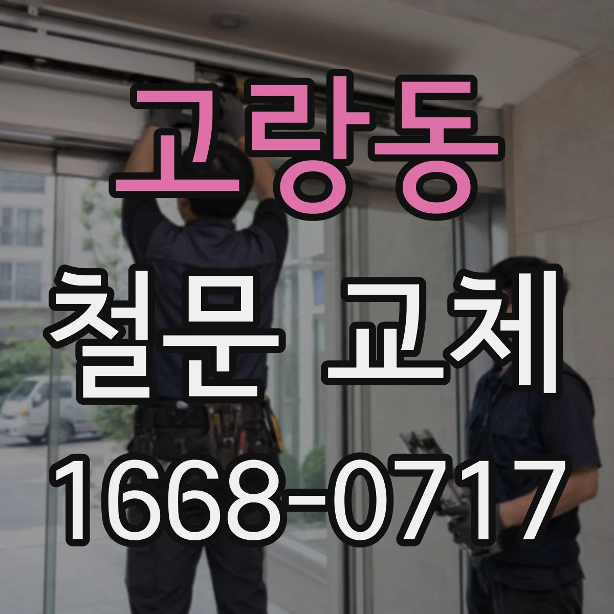 고랑동 철문 교체