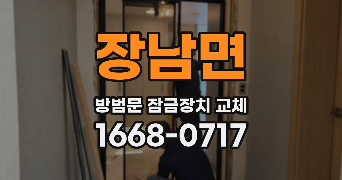 장남면 방범문 잠금장치 교체