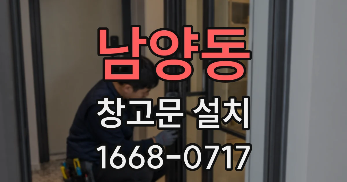 남양동 창고문 설치