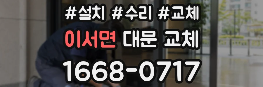 이서면 대문 교체