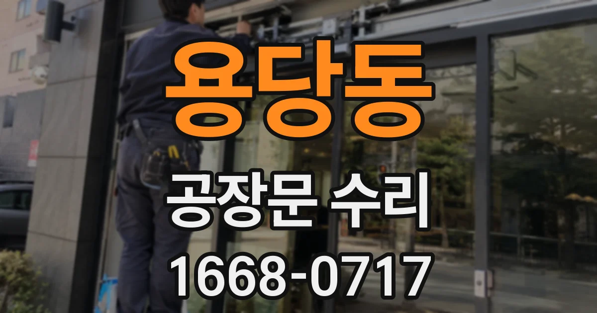 용당동 공장문 수리