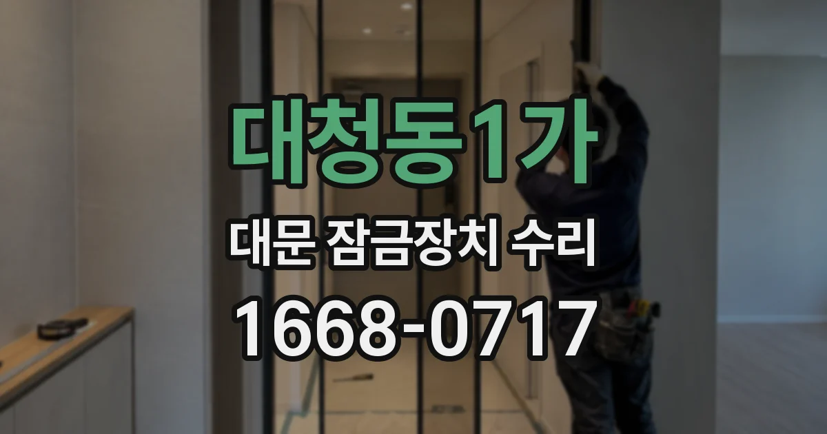 대청동1가 대문 잠금장치 수리