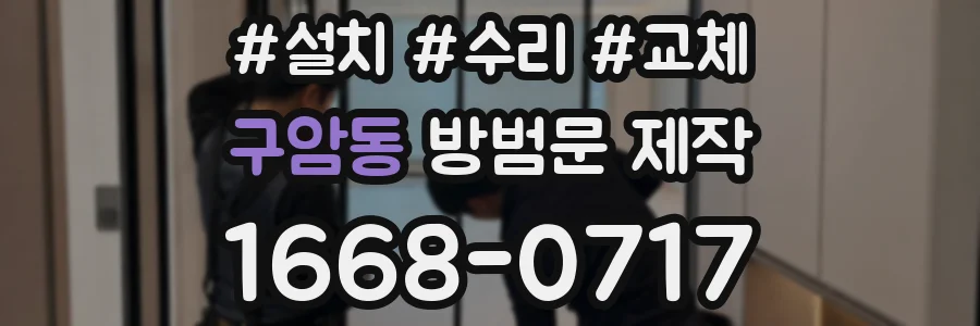 구암동 방범문 제작