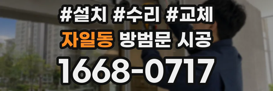 자일동 방범문 시공