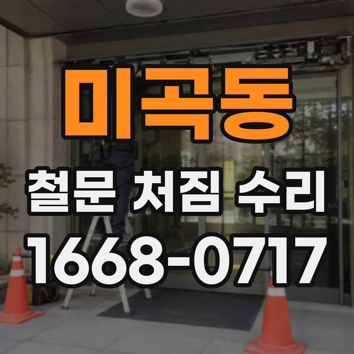 미곡동 철문 처짐 수리
