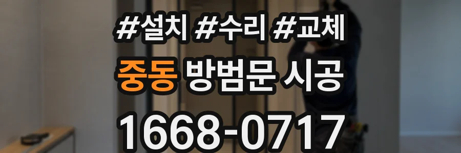 중동 방범문 시공