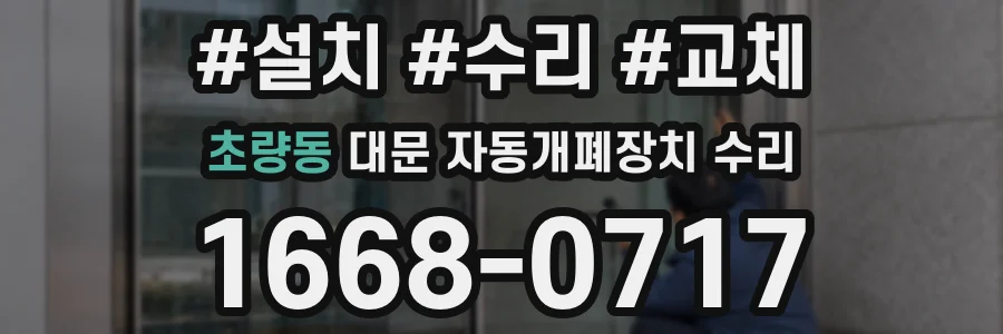 초량동 대문 자동개폐장치 수리