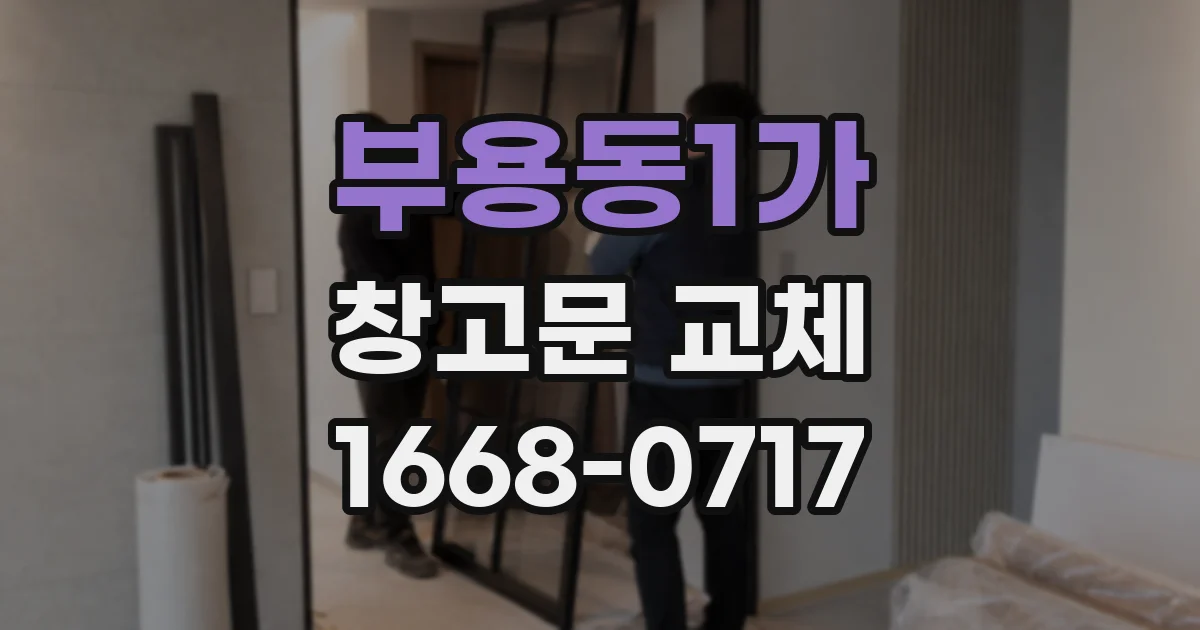부용동1가 창고문 교체