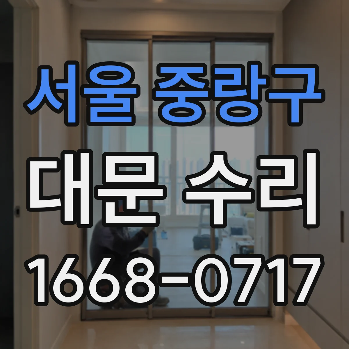 서울 중랑구 대문 수리