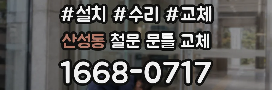 산성동 철문 문틀 교체
