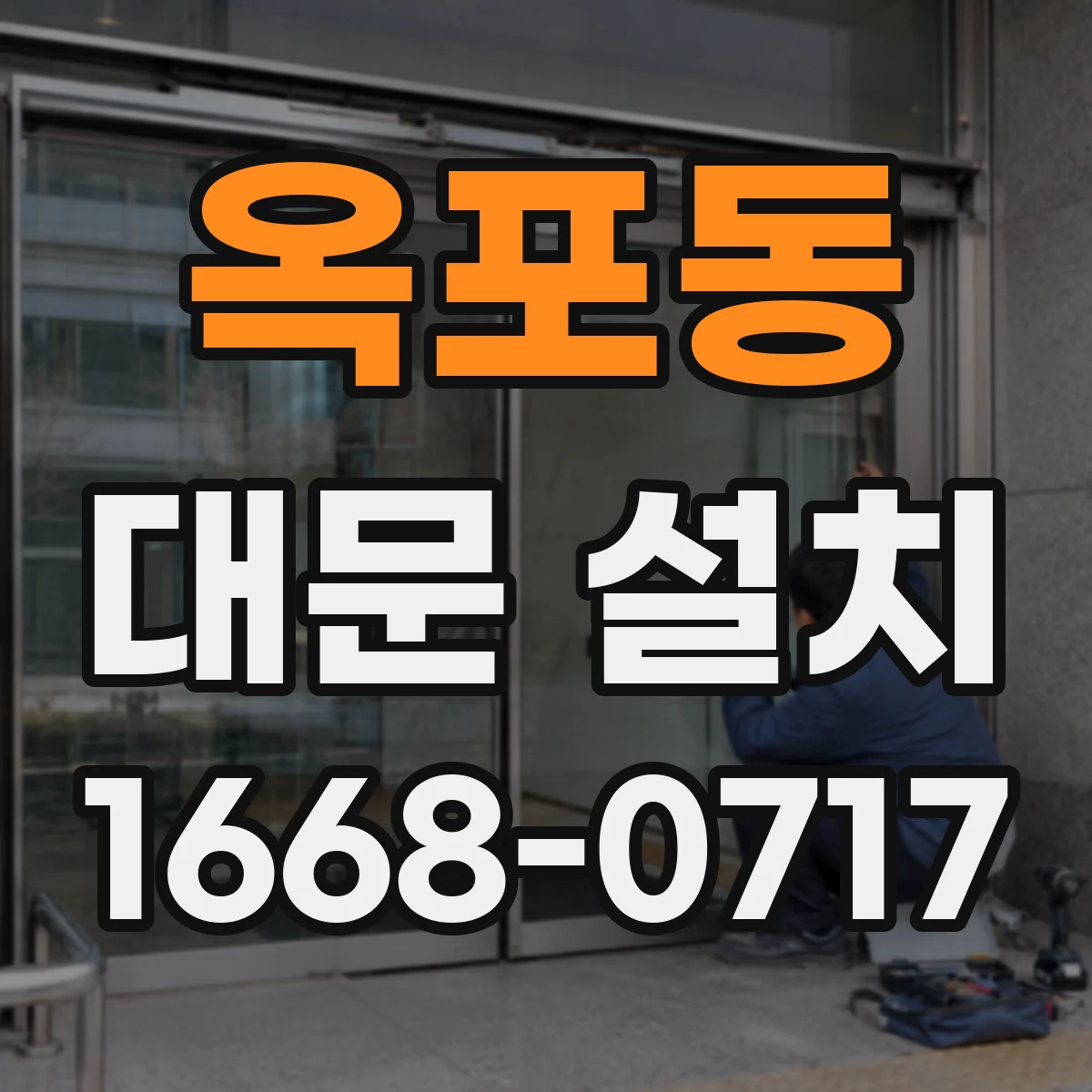 옥포동 대문 설치