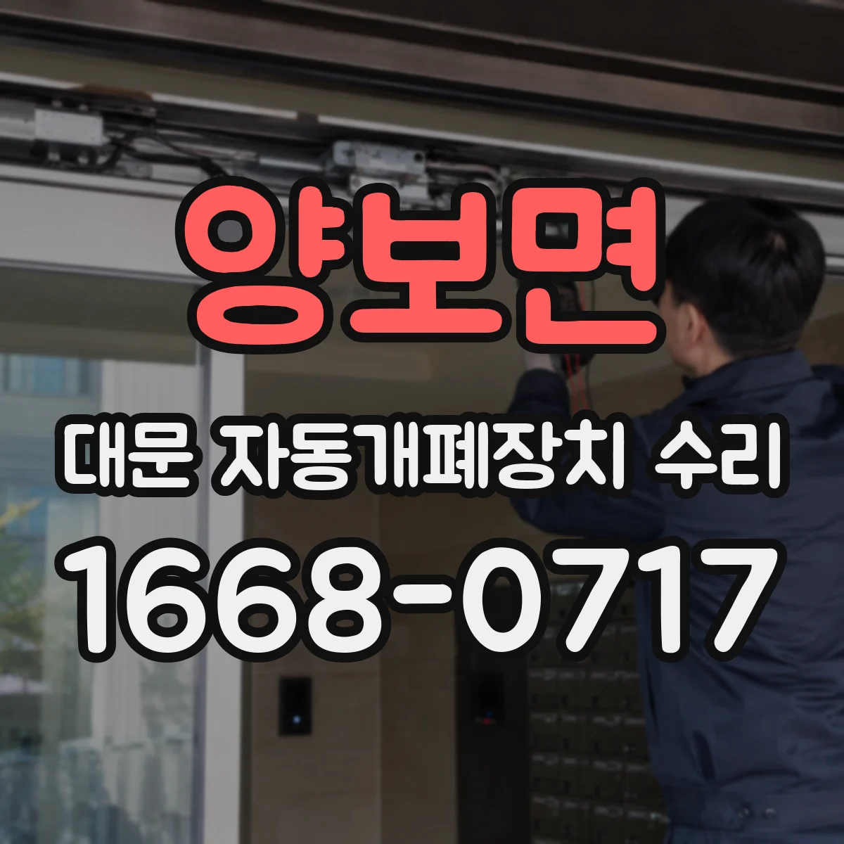 양보면 대문 자동개폐장치 수리