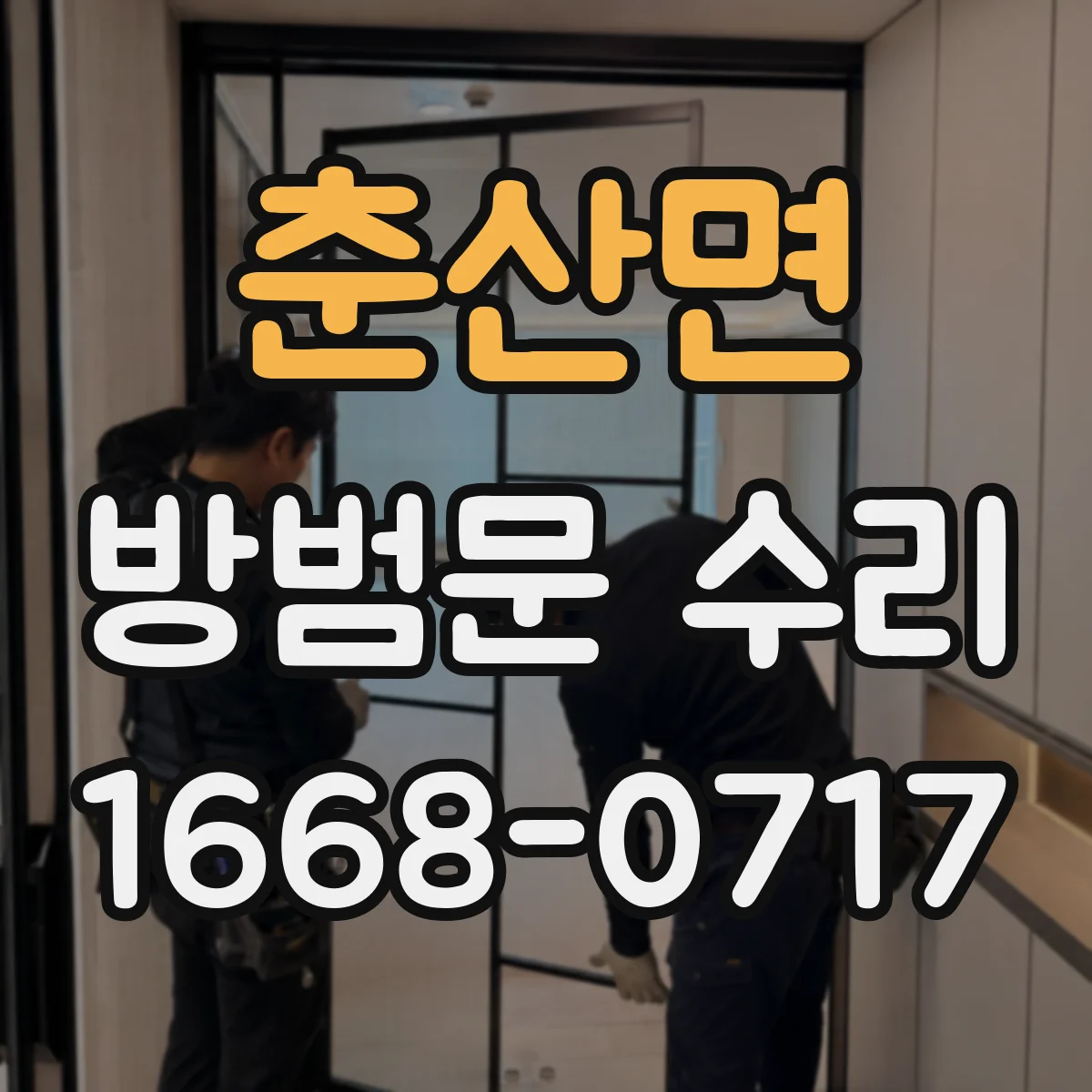 춘산면 방범문 수리