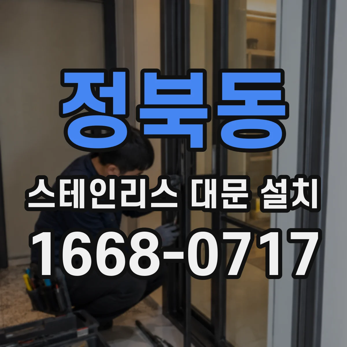 정북동 스테인리스 대문 설치