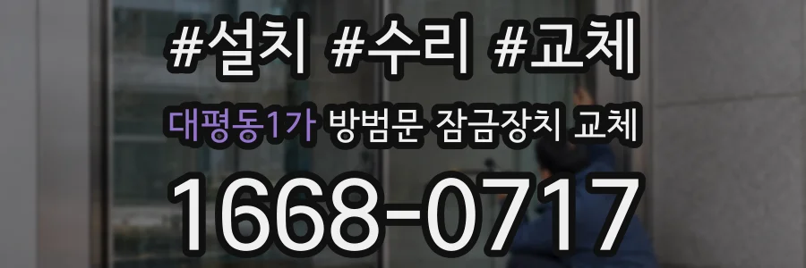 대평동1가 방범문 잠금장치 교체