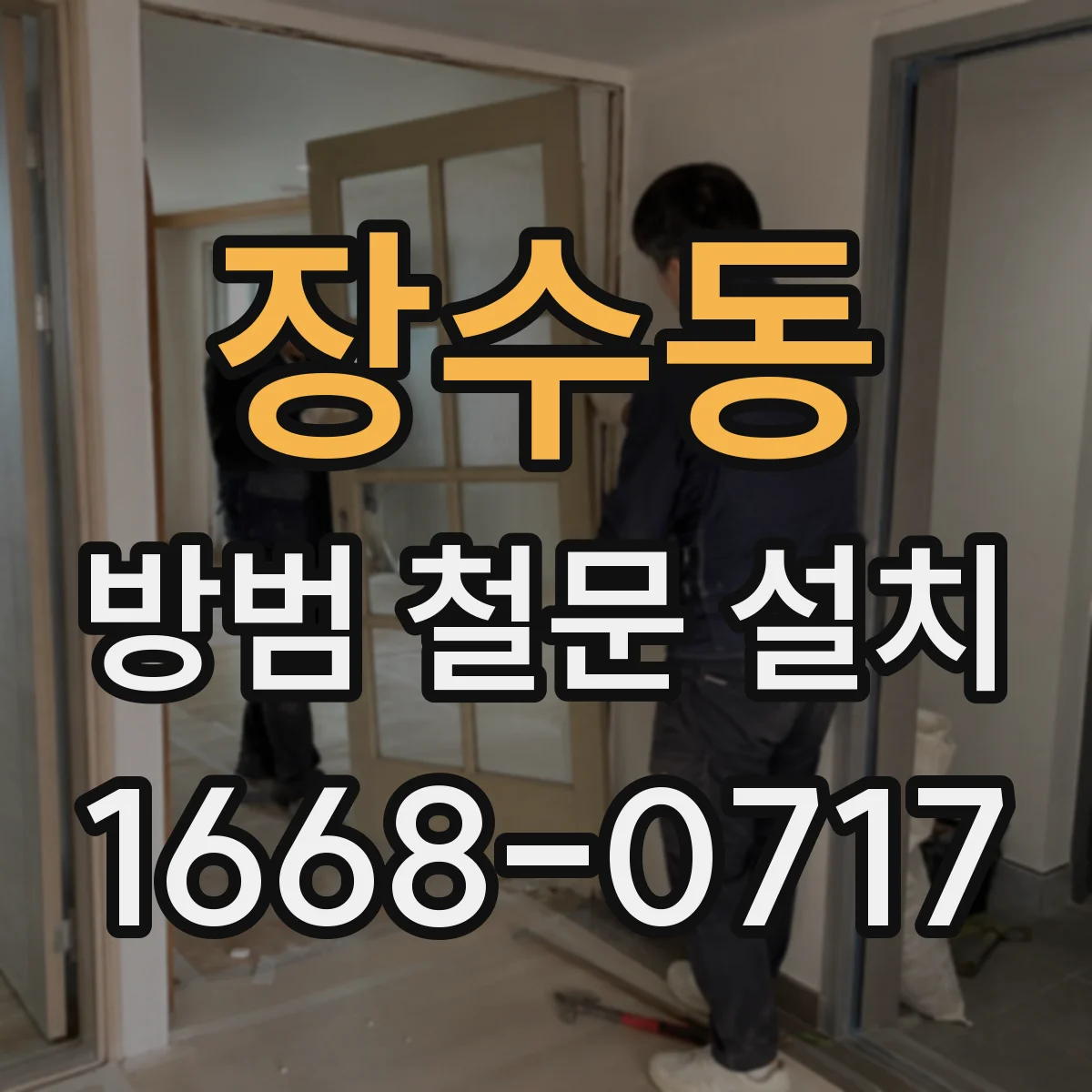 장수동 방범 철문 설치