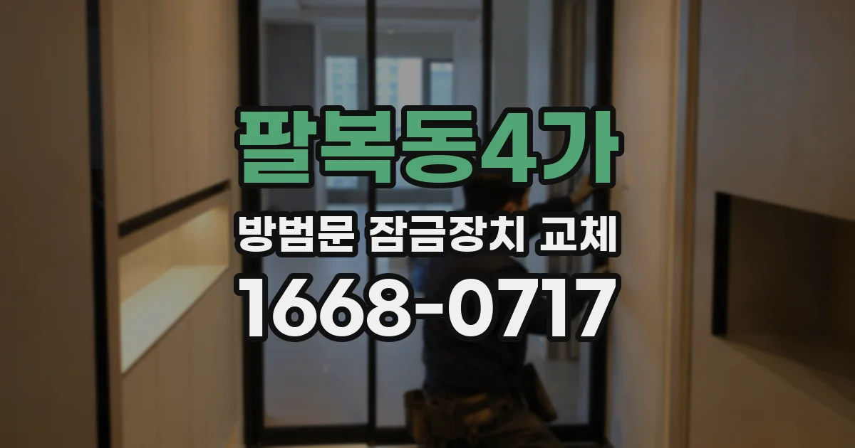팔복동4가 방범문 잠금장치 교체