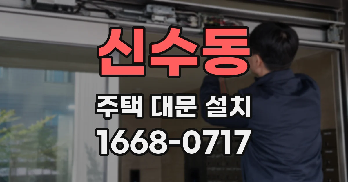 신수동 주택 대문 설치