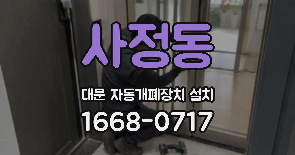 사정동 대문 자동개폐장치 설치