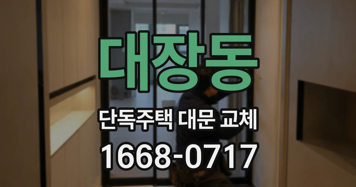 대장동 단독주택 대문 교체