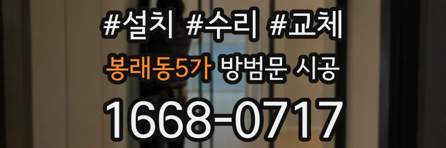 봉래동5가 방범문 시공