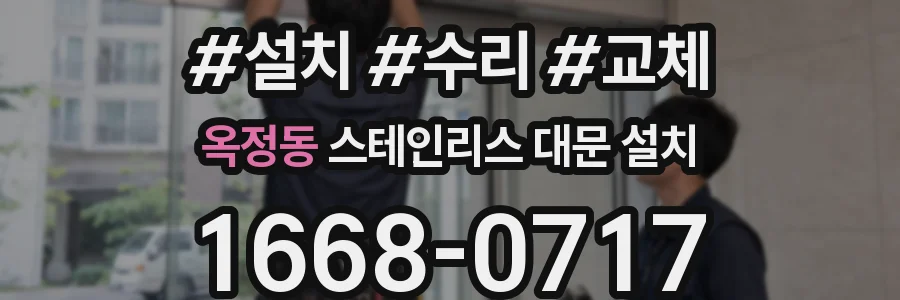 옥정동 스테인리스 대문 설치