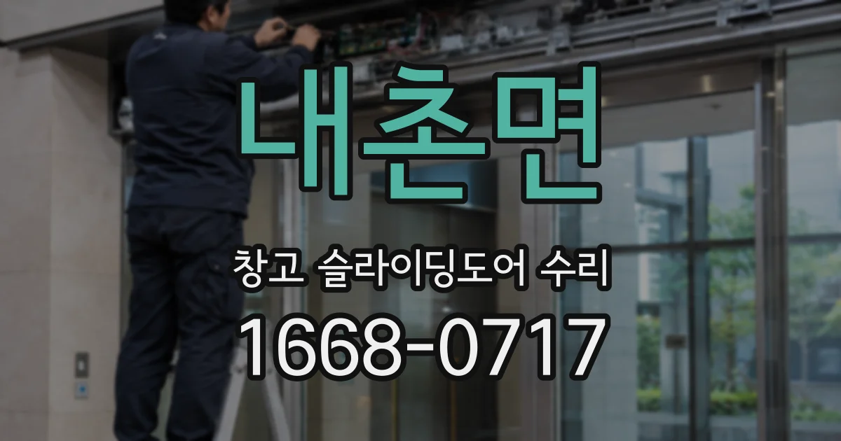 내촌면 창고 슬라이딩도어 수리