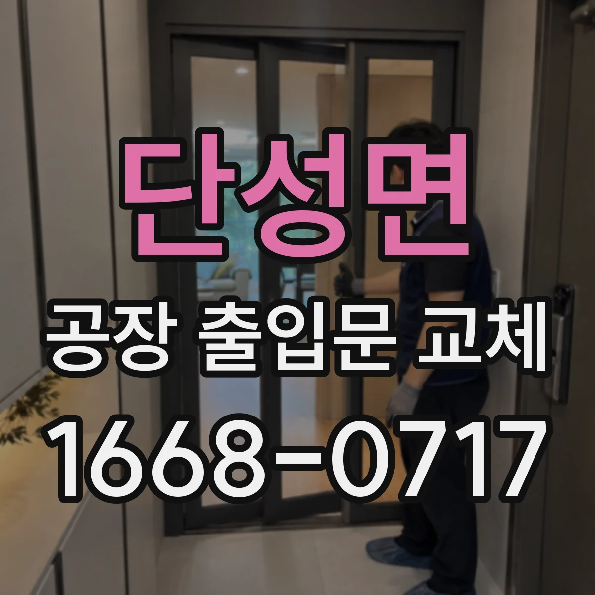 단성면 공장 출입문 교체