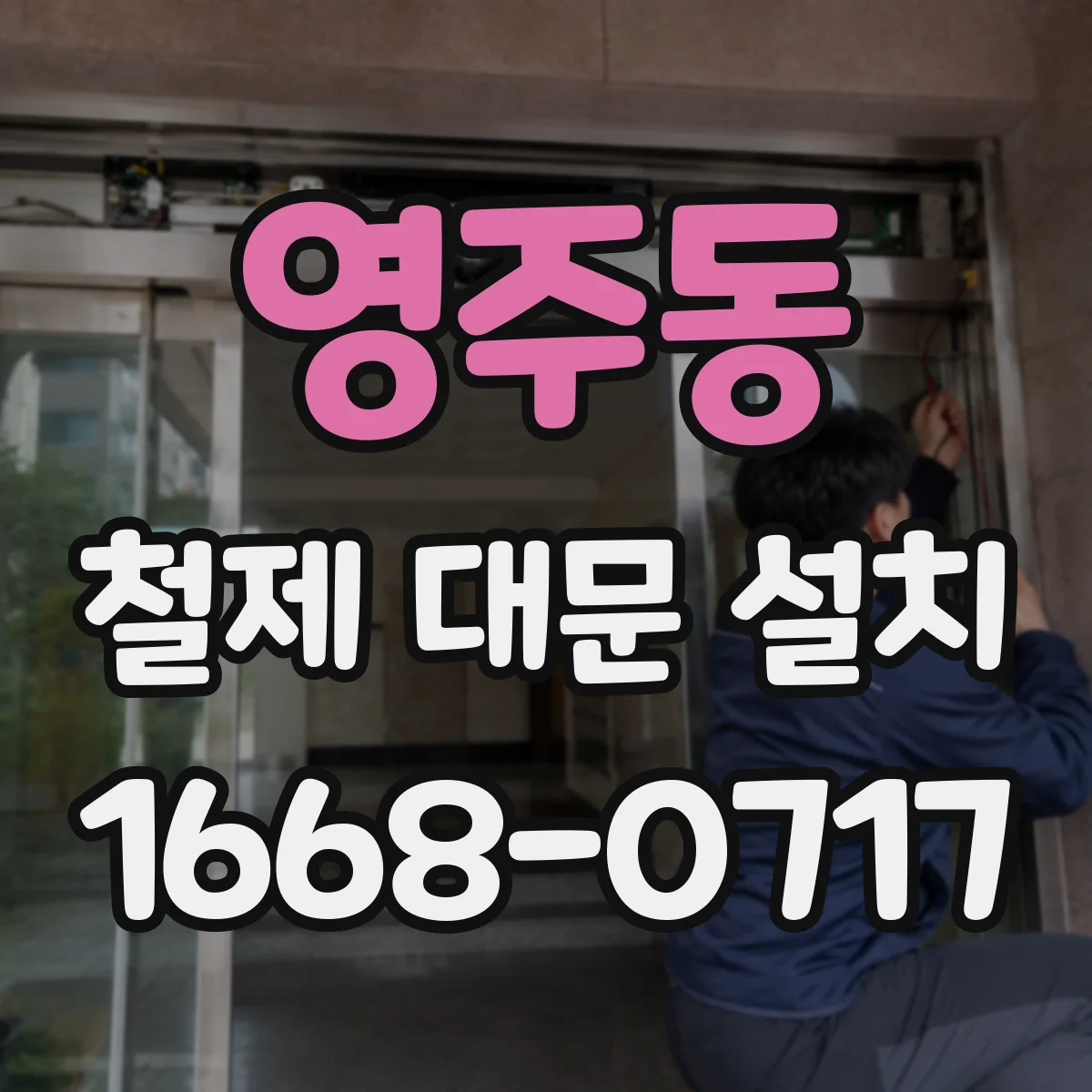 영주동 철제 대문 설치