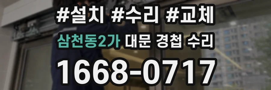 삼천동2가 대문 경첩 수리