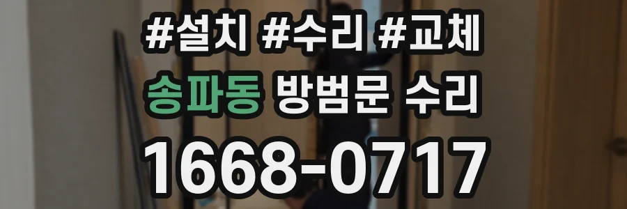 송파동 방범문 수리