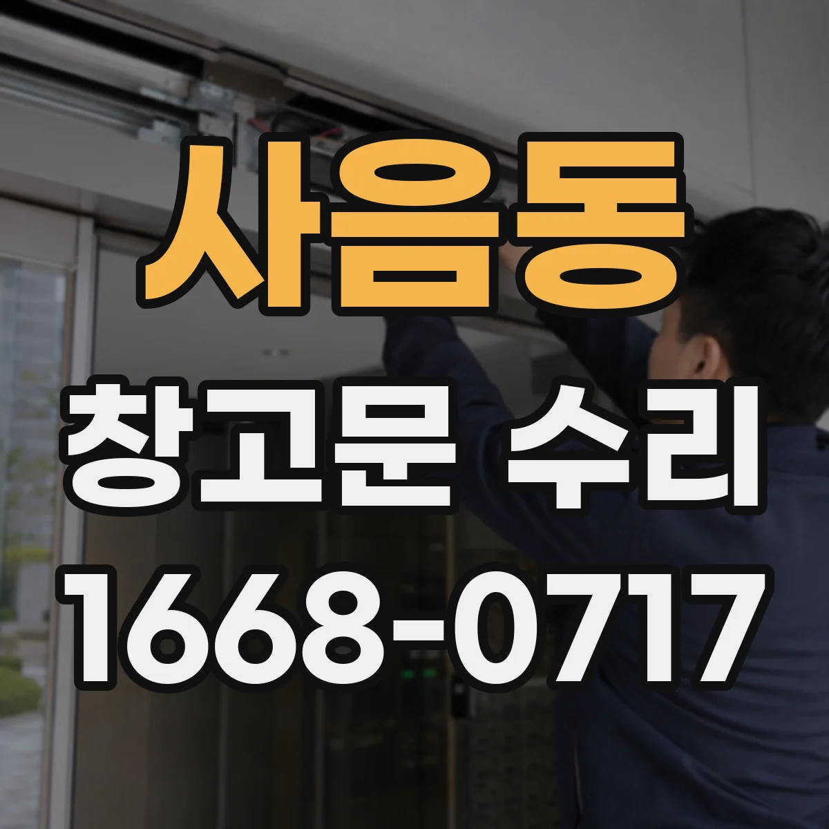 사음동 창고문 수리