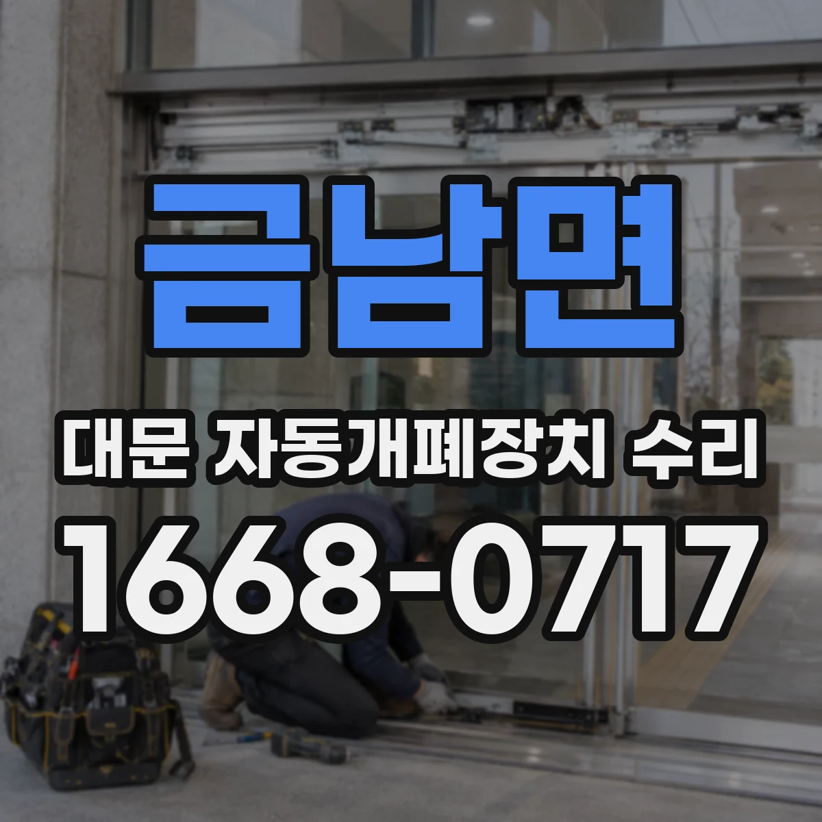 금남면 대문 자동개폐장치 수리