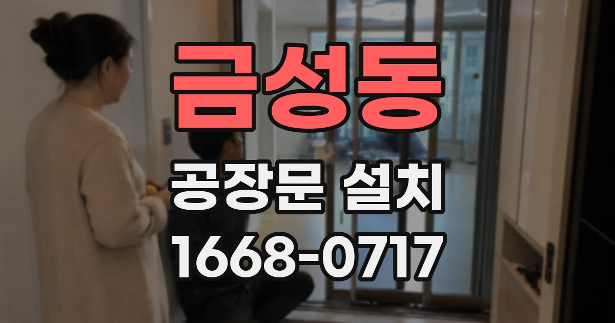 금성동 공장문 설치