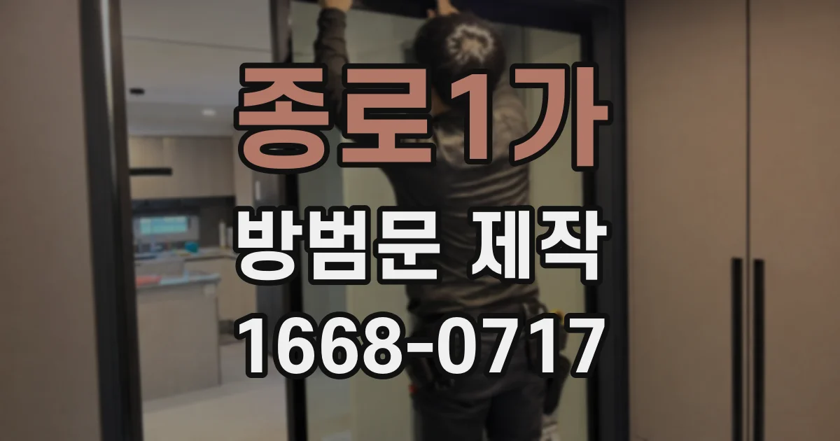 종로1가 방범문 제작