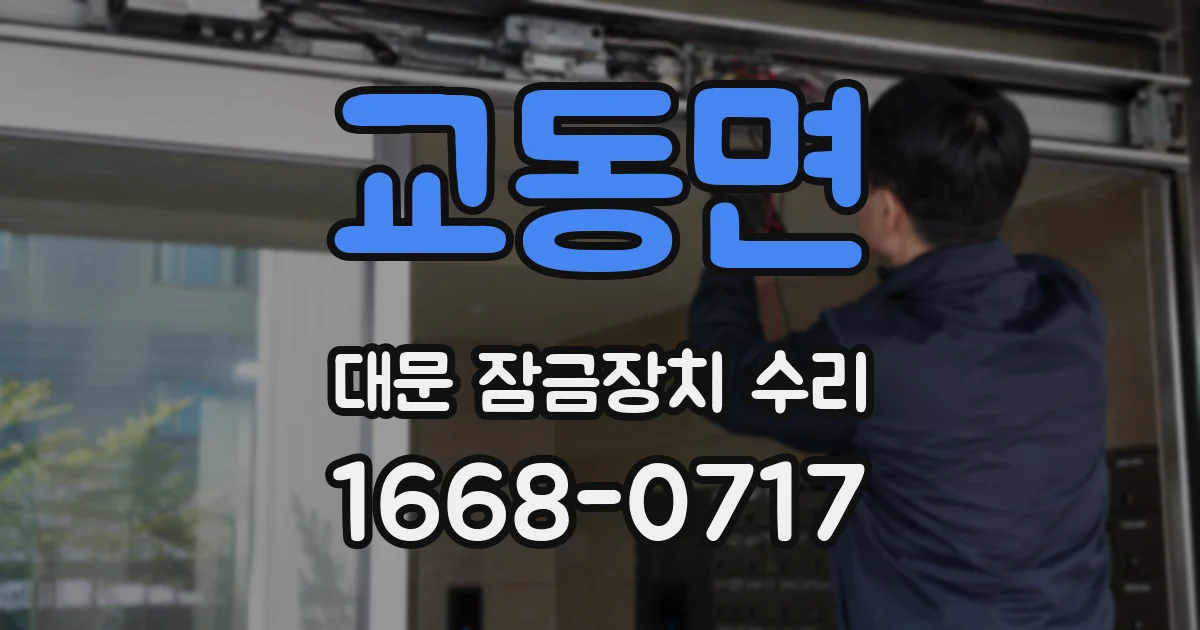 교동면 대문 잠금장치 수리