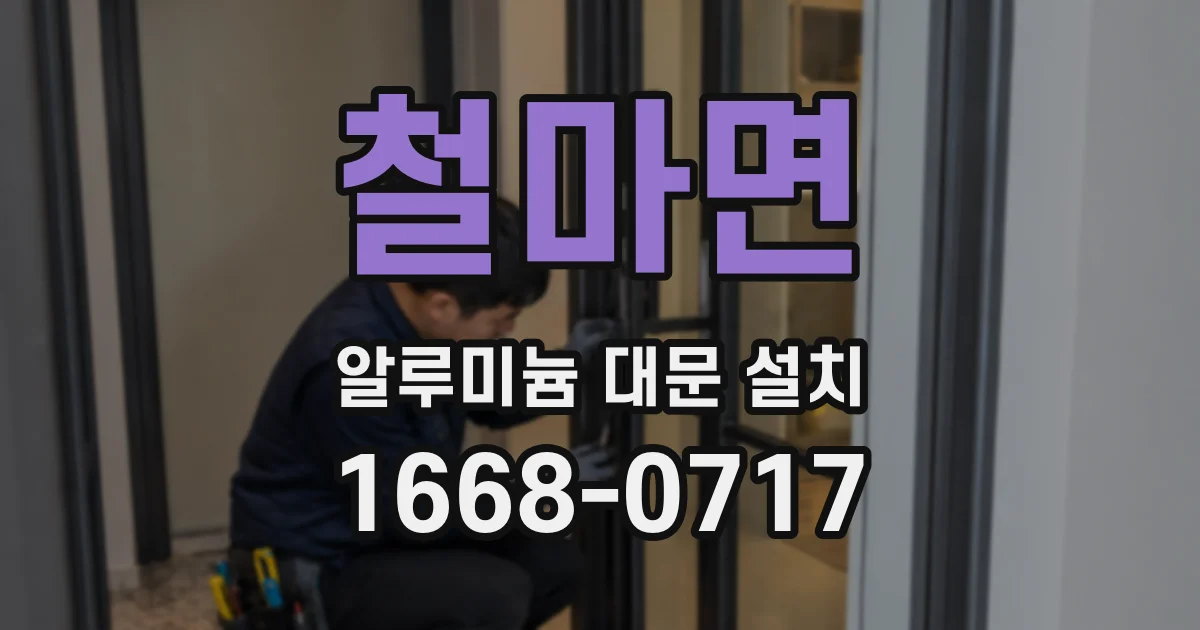 철마면 알루미늄 대문 설치