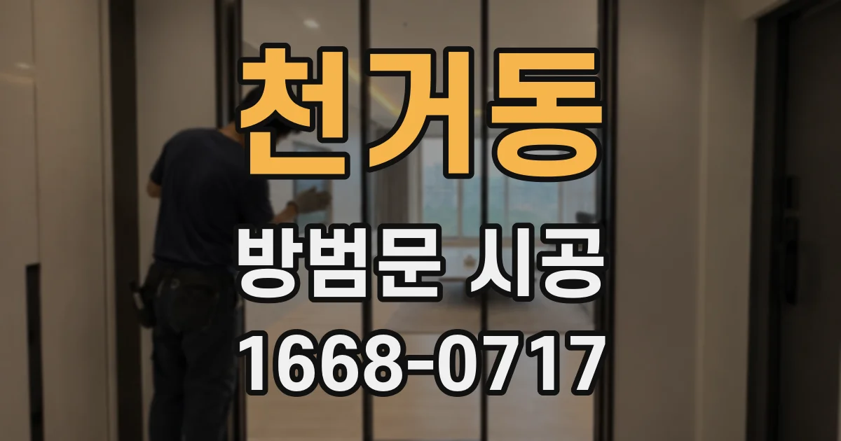 천거동 방범문 시공